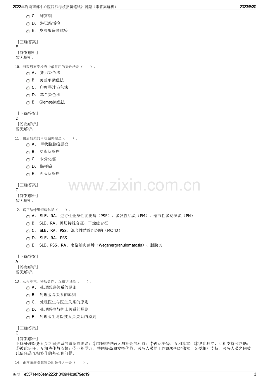 2023年海南西部中心医院和考核招聘笔试冲刺题（带答案解析）.pdf_第3页