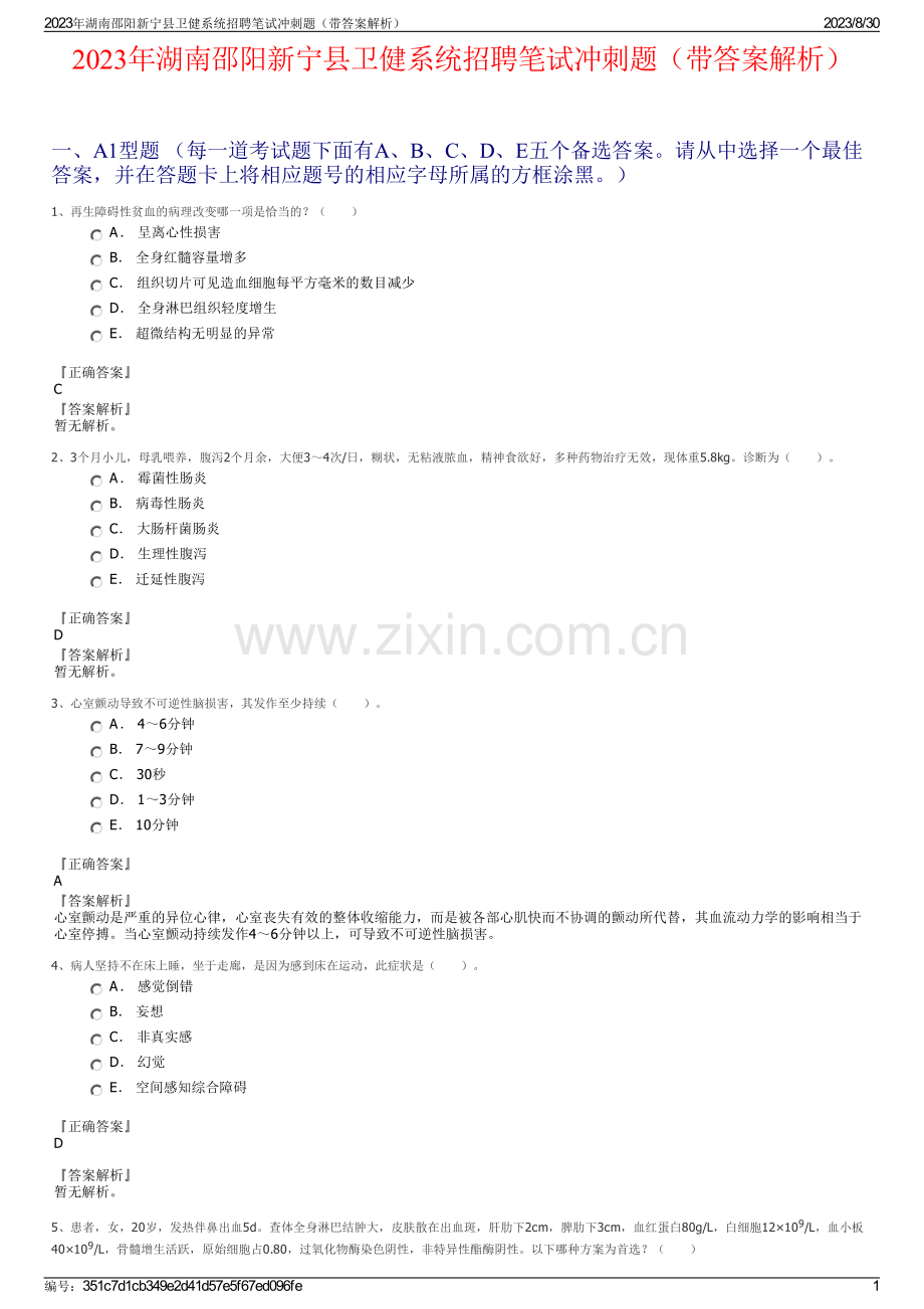 2023年湖南邵阳新宁县卫健系统招聘笔试冲刺题（带答案解析）.pdf_第1页