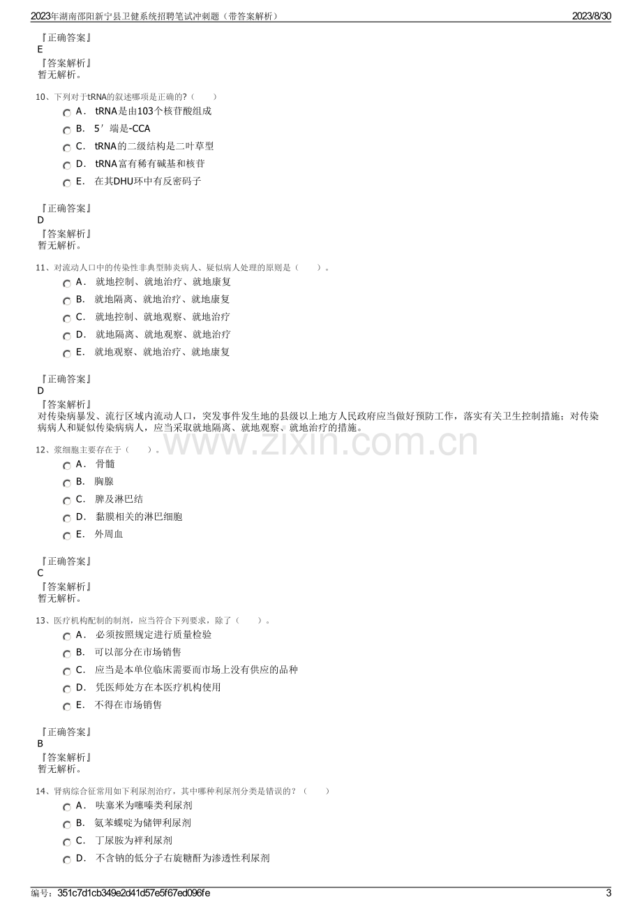 2023年湖南邵阳新宁县卫健系统招聘笔试冲刺题（带答案解析）.pdf_第3页