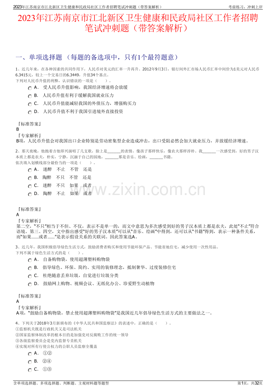 2023年江苏南京市江北新区卫生健康和民政局社区工作者招聘笔试冲刺题（带答案解析）.pdf_第1页