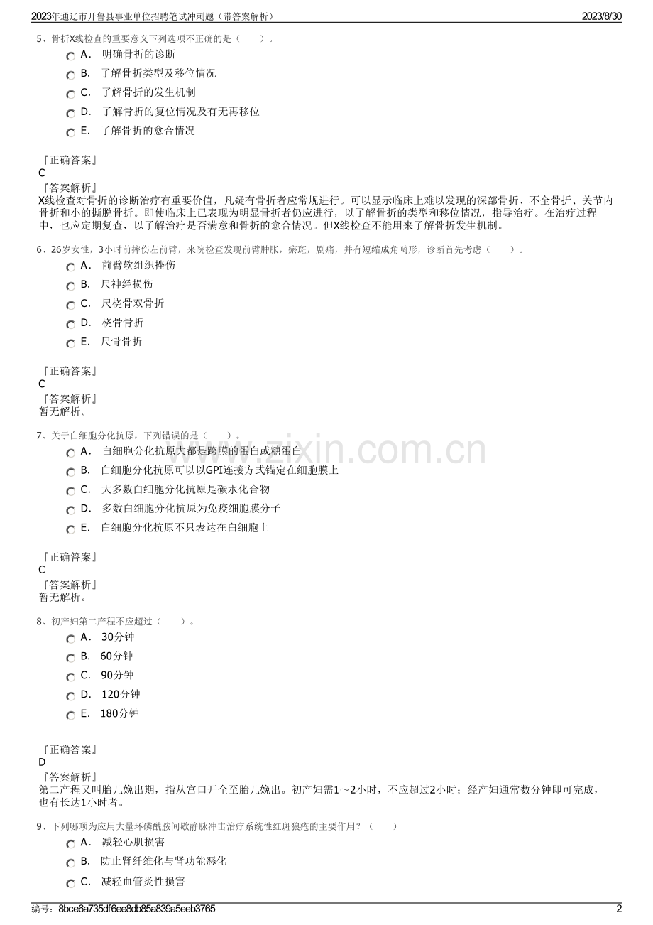 2023年通辽市开鲁县事业单位招聘笔试冲刺题（带答案解析）.pdf_第2页