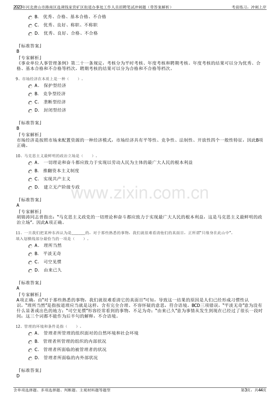 2023年河北唐山市路南区选调钱家营矿区街道办事处工作人员招聘笔试冲刺题（带答案解析）.pdf_第3页