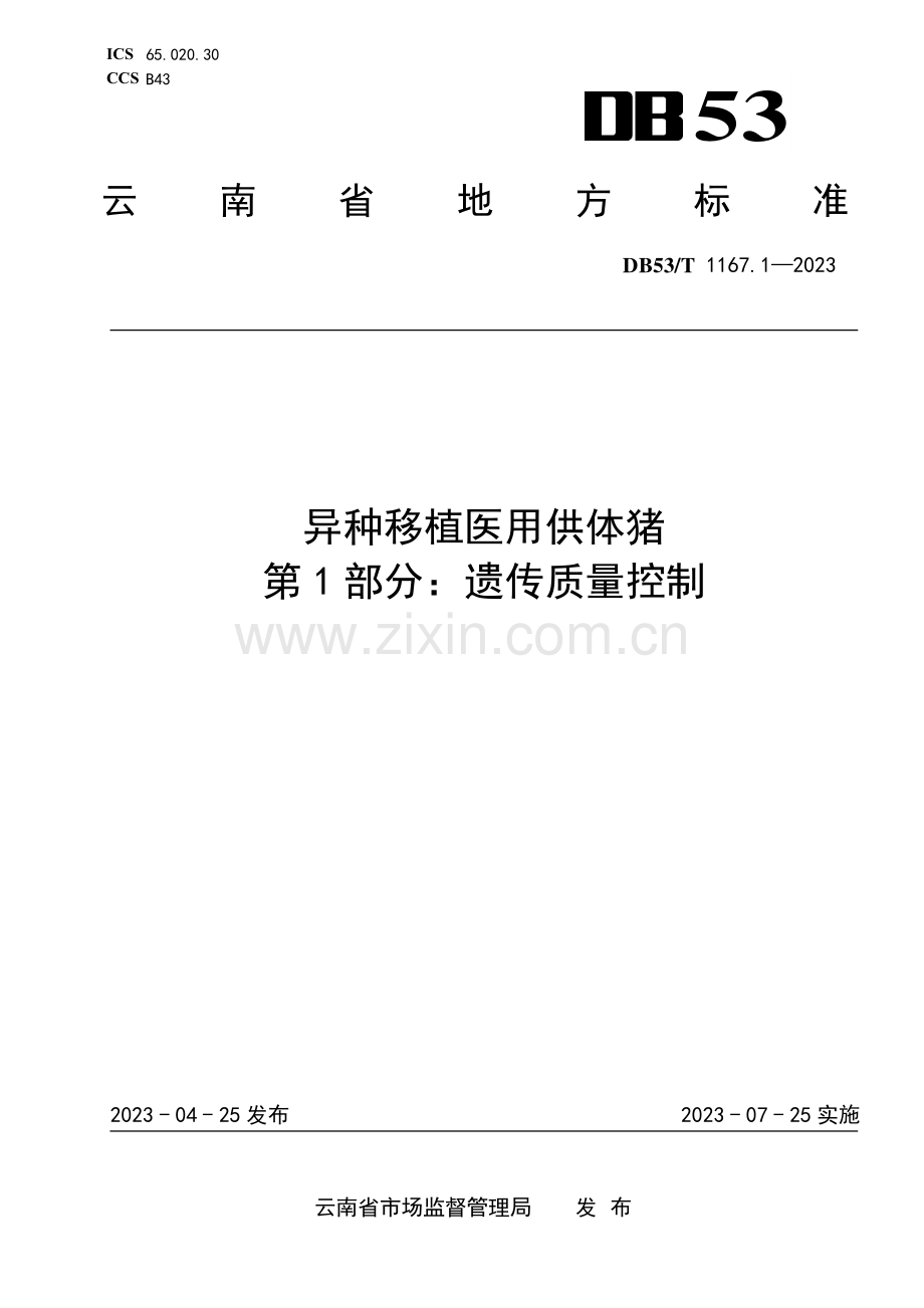 DB53∕T 1167.1-2023 异种移植医用供体猪 第1部分：遗传质量控制.pdf_第1页