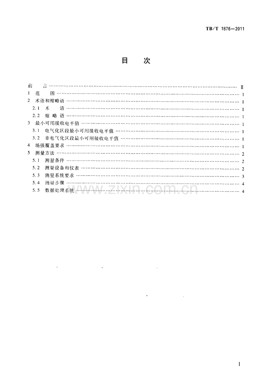 TBT1876-2011 450MHz铁路列车无线电通信最小可用接收电平及其测量方法-（高清无水印）.pdf_第2页