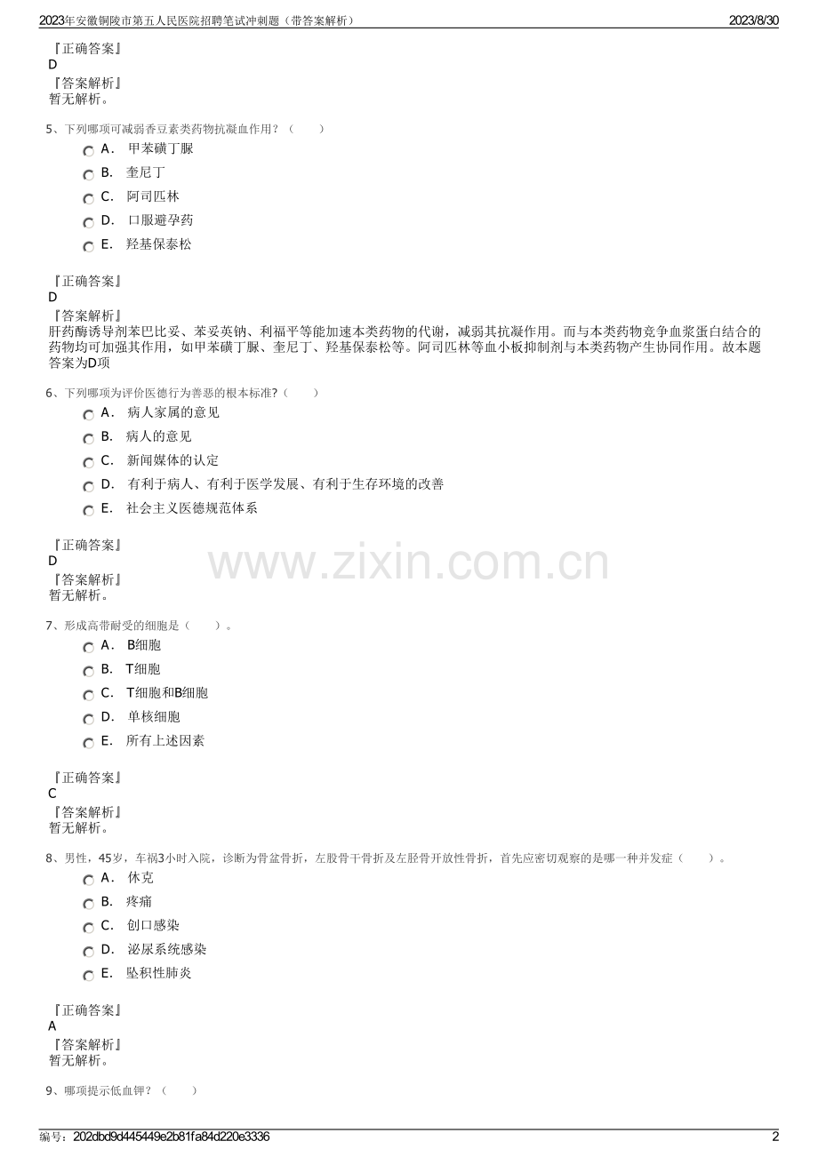 2023年安徽铜陵市第五人民医院招聘笔试冲刺题（带答案解析）.pdf_第2页