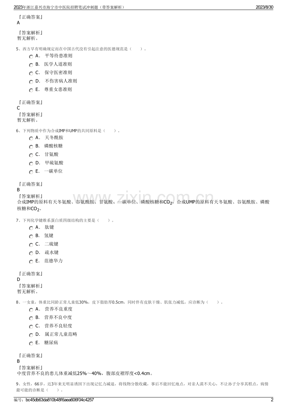 2023年浙江嘉兴市海宁市中医院招聘笔试冲刺题（带答案解析）.pdf_第2页