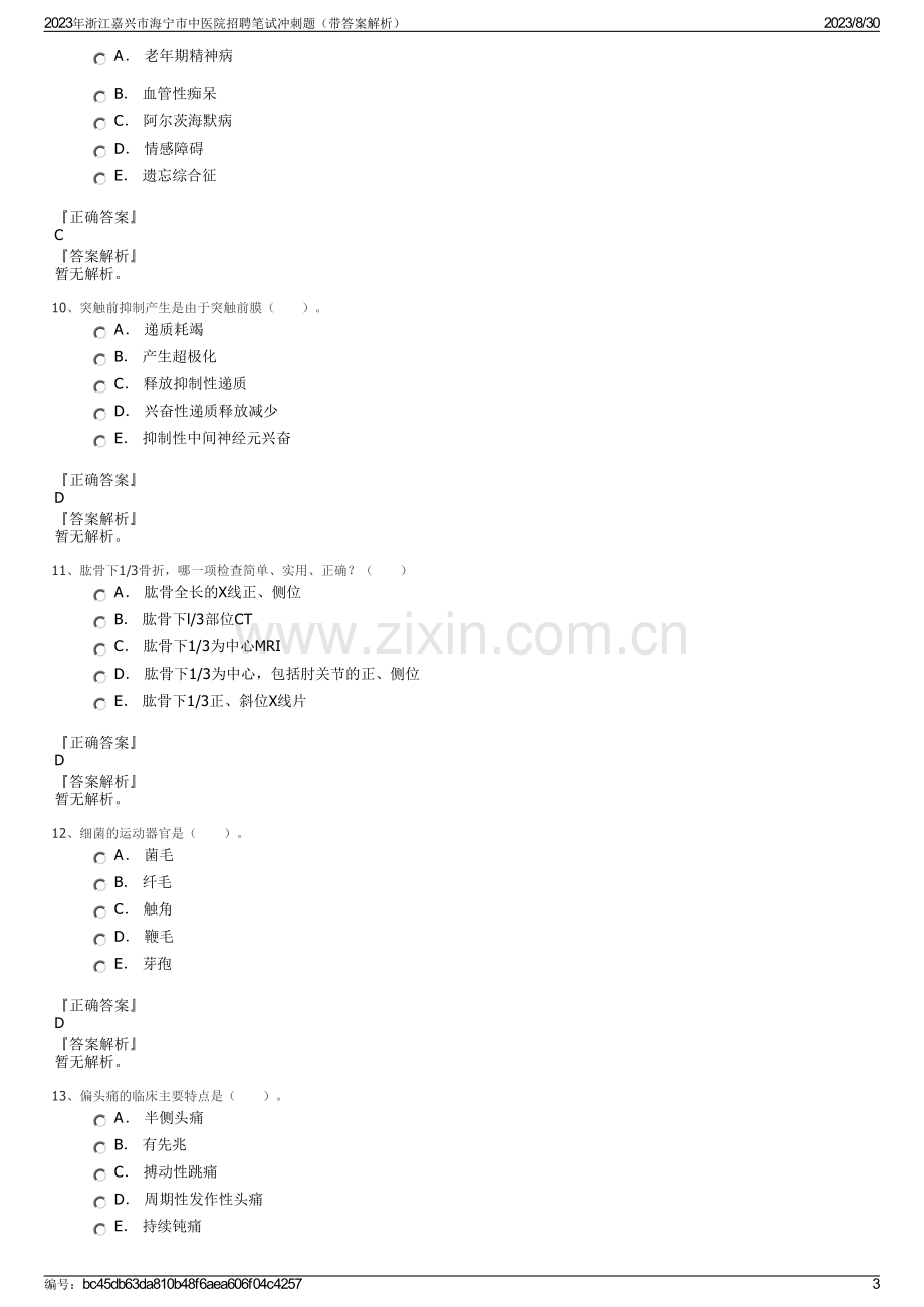 2023年浙江嘉兴市海宁市中医院招聘笔试冲刺题（带答案解析）.pdf_第3页