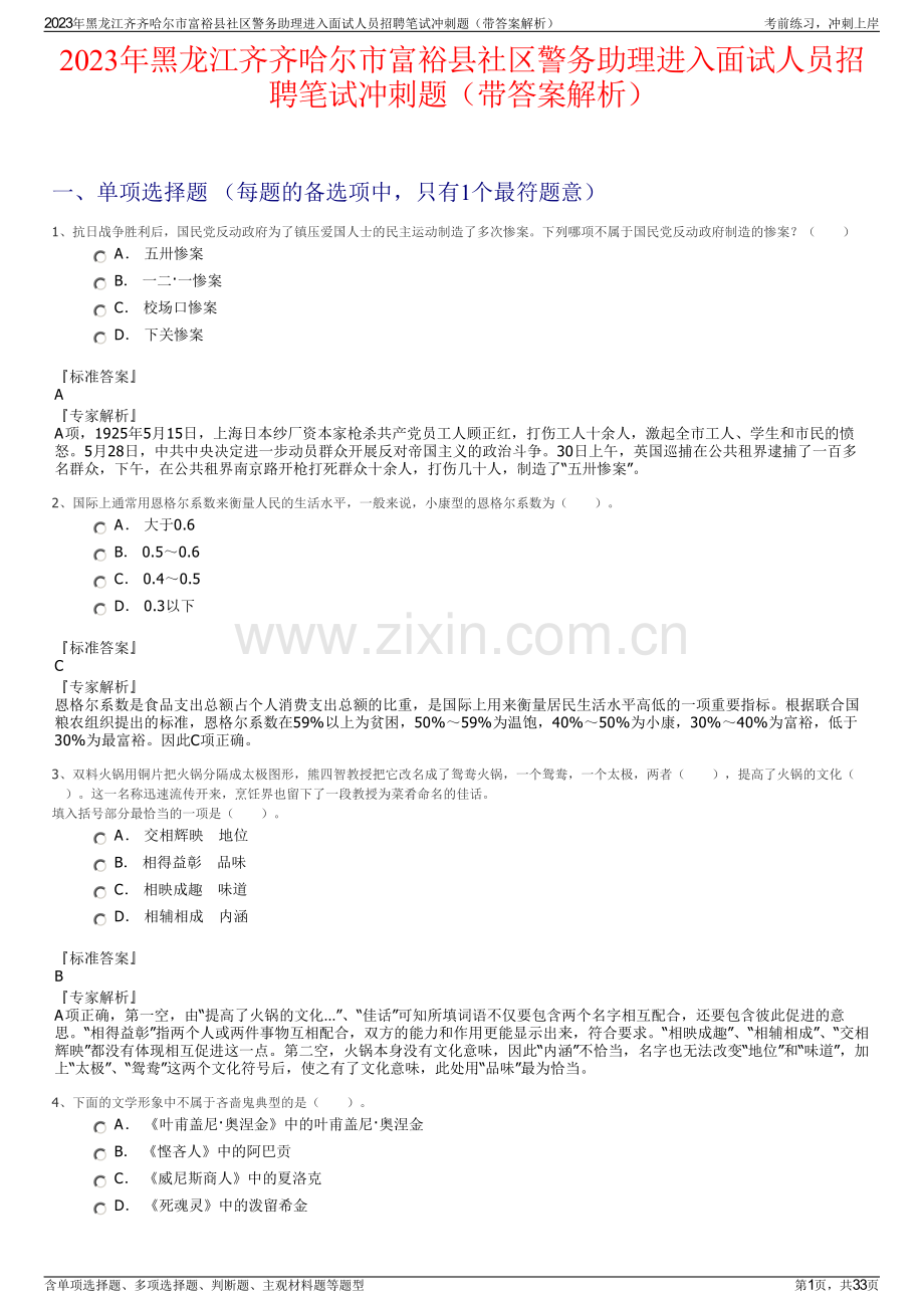 2023年黑龙江齐齐哈尔市富裕县社区警务助理进入面试人员招聘笔试冲刺题（带答案解析）.pdf_第1页