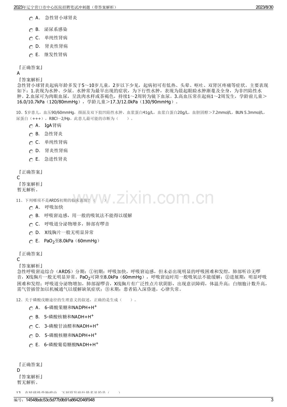 2023年辽宁营口市中心医院招聘笔试冲刺题（带答案解析）.pdf_第3页