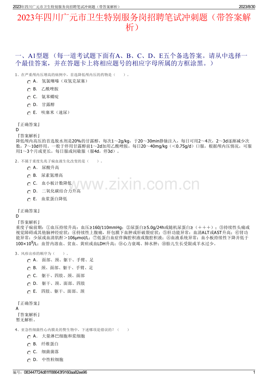 2023年四川广元市卫生特别服务岗招聘笔试冲刺题（带答案解析）.pdf_第1页