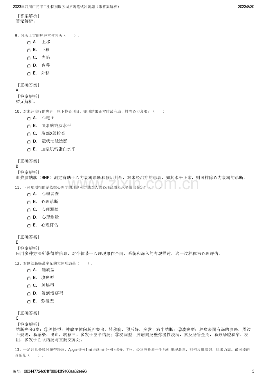 2023年四川广元市卫生特别服务岗招聘笔试冲刺题（带答案解析）.pdf_第3页