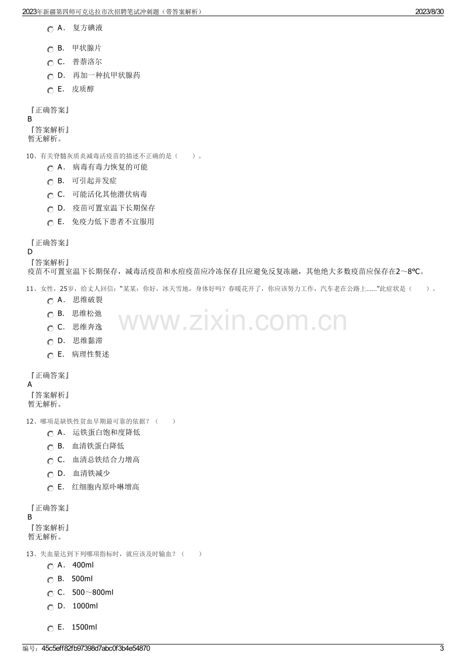 2023年新疆第四师可克达拉市次招聘笔试冲刺题（带答案解析）.pdf_第3页