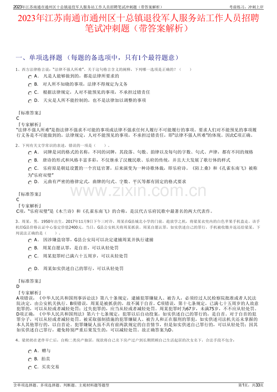 2023年江苏南通市通州区十总镇退役军人服务站工作人员招聘笔试冲刺题（带答案解析）.pdf_第1页