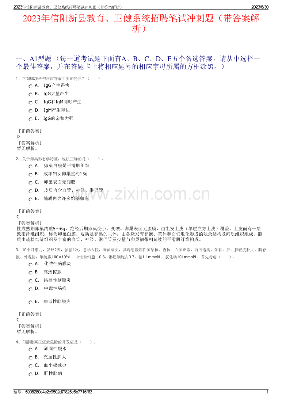 2023年信阳新县教育、卫健系统招聘笔试冲刺题（带答案解析）.pdf_第1页