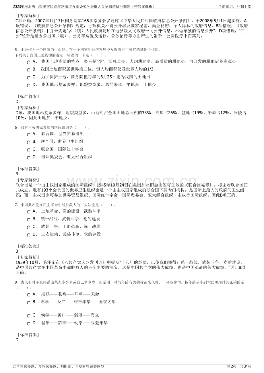 2023年河北唐山市丰南区青年路街道办事处劳务派遣人员招聘笔试冲刺题（带答案解析）.pdf_第2页