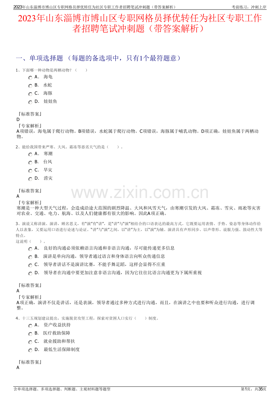 2023年山东淄博市博山区专职网格员择优转任为社区专职工作者招聘笔试冲刺题（带答案解析）.pdf_第1页