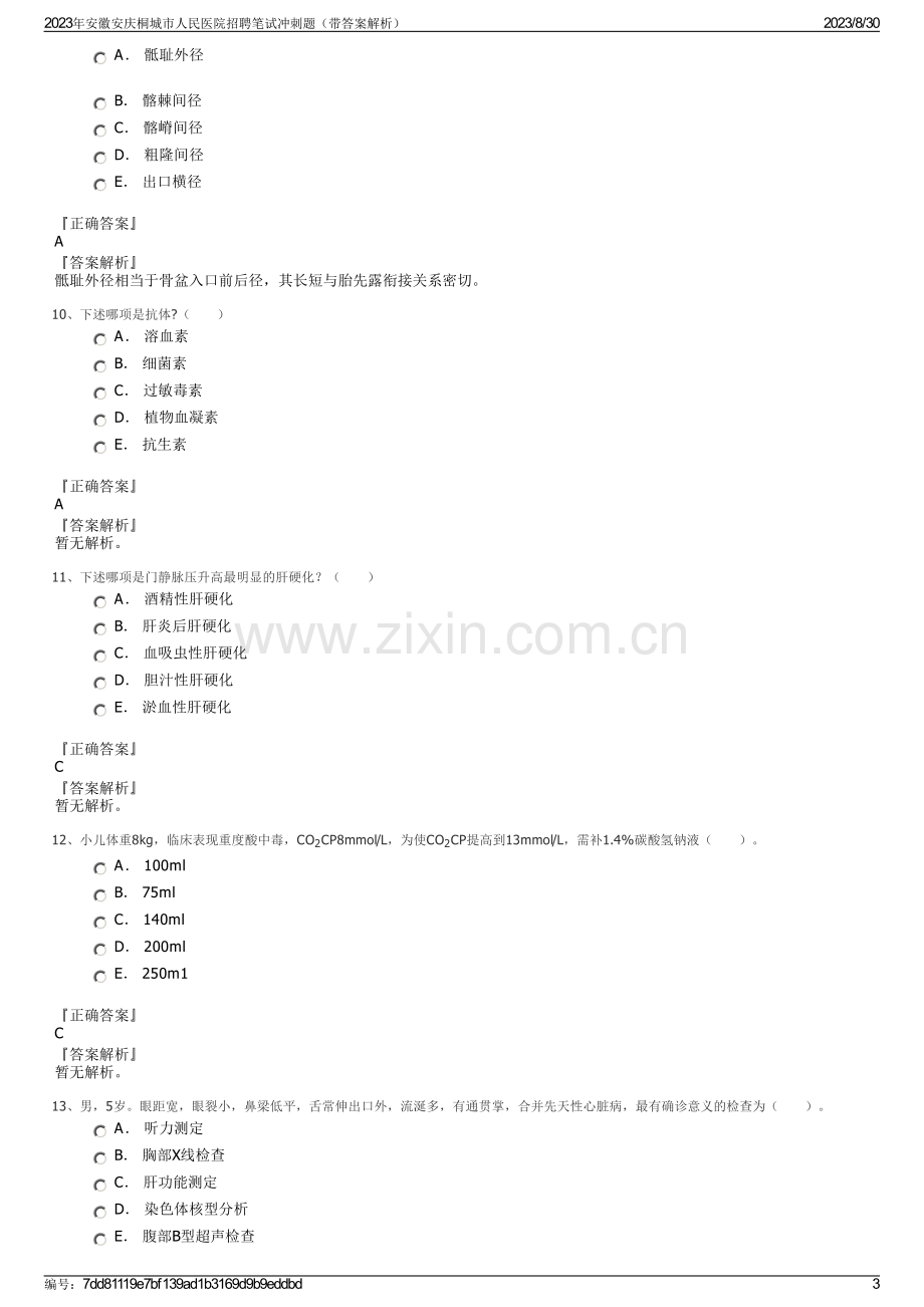 2023年安徽安庆桐城市人民医院招聘笔试冲刺题（带答案解析）.pdf_第3页