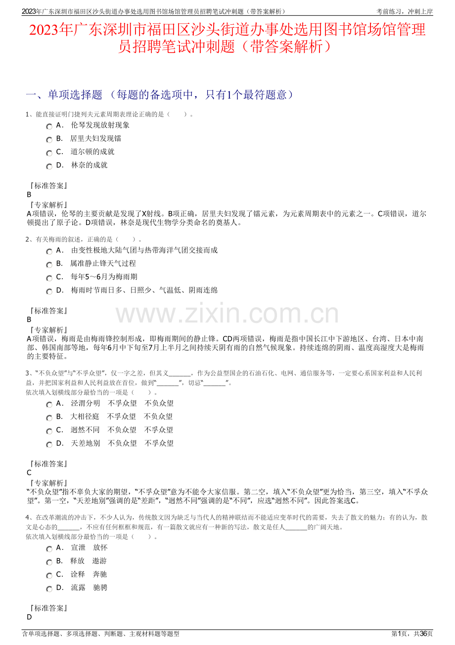 2023年广东深圳市福田区沙头街道办事处选用图书馆场馆管理员招聘笔试冲刺题（带答案解析）.pdf_第1页