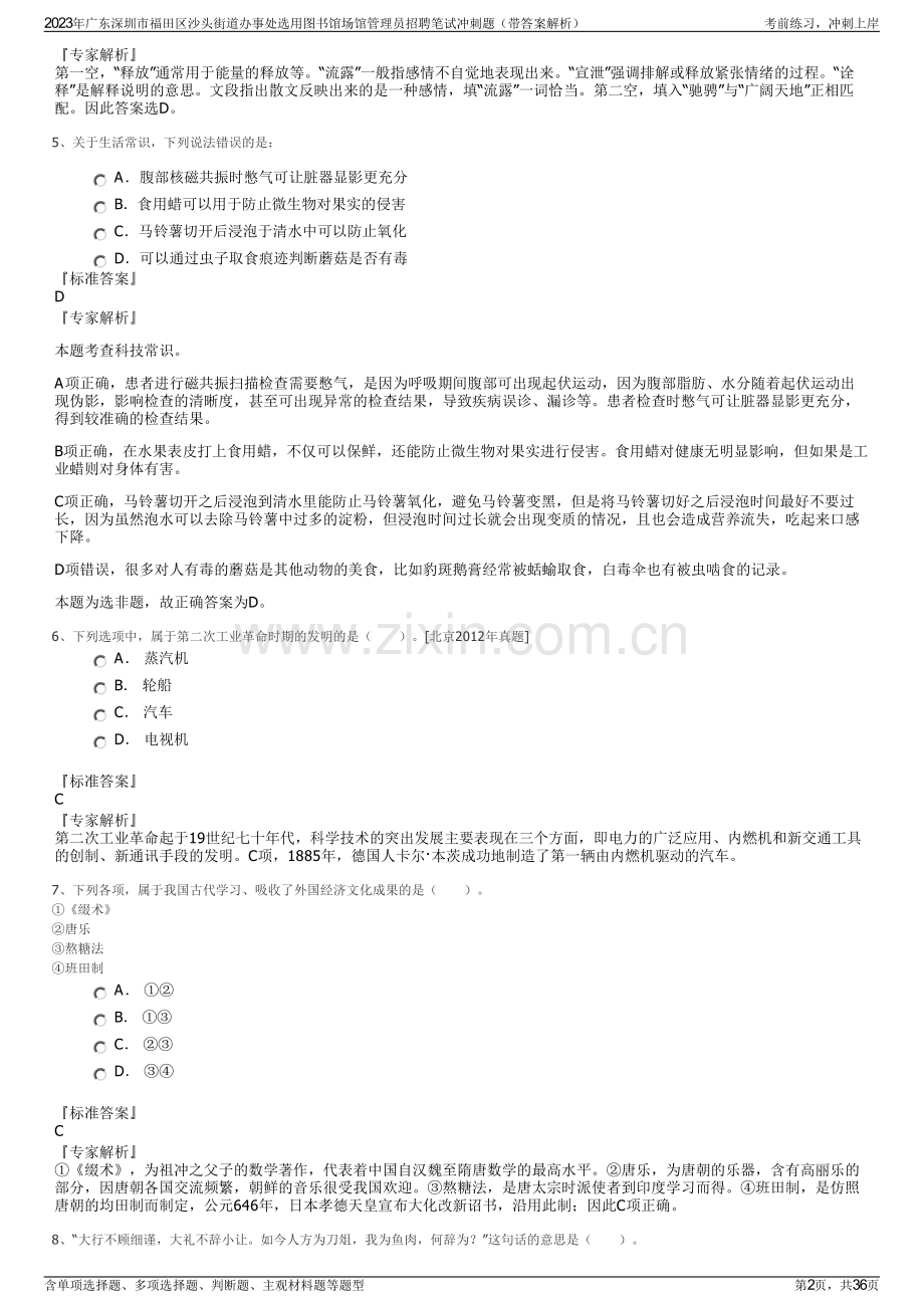 2023年广东深圳市福田区沙头街道办事处选用图书馆场馆管理员招聘笔试冲刺题（带答案解析）.pdf_第2页