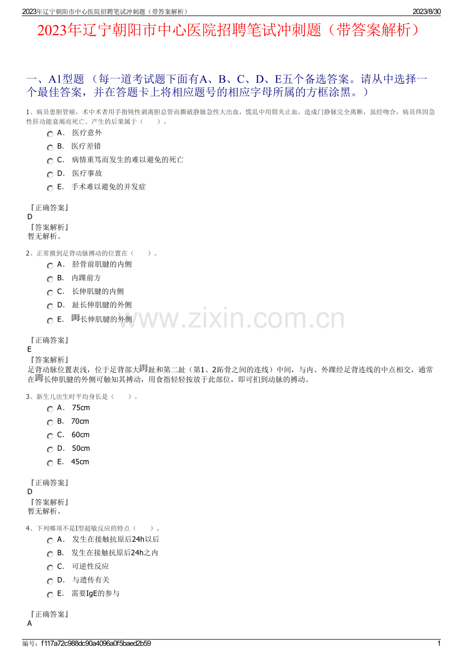 2023年辽宁朝阳市中心医院招聘笔试冲刺题（带答案解析）.pdf_第1页