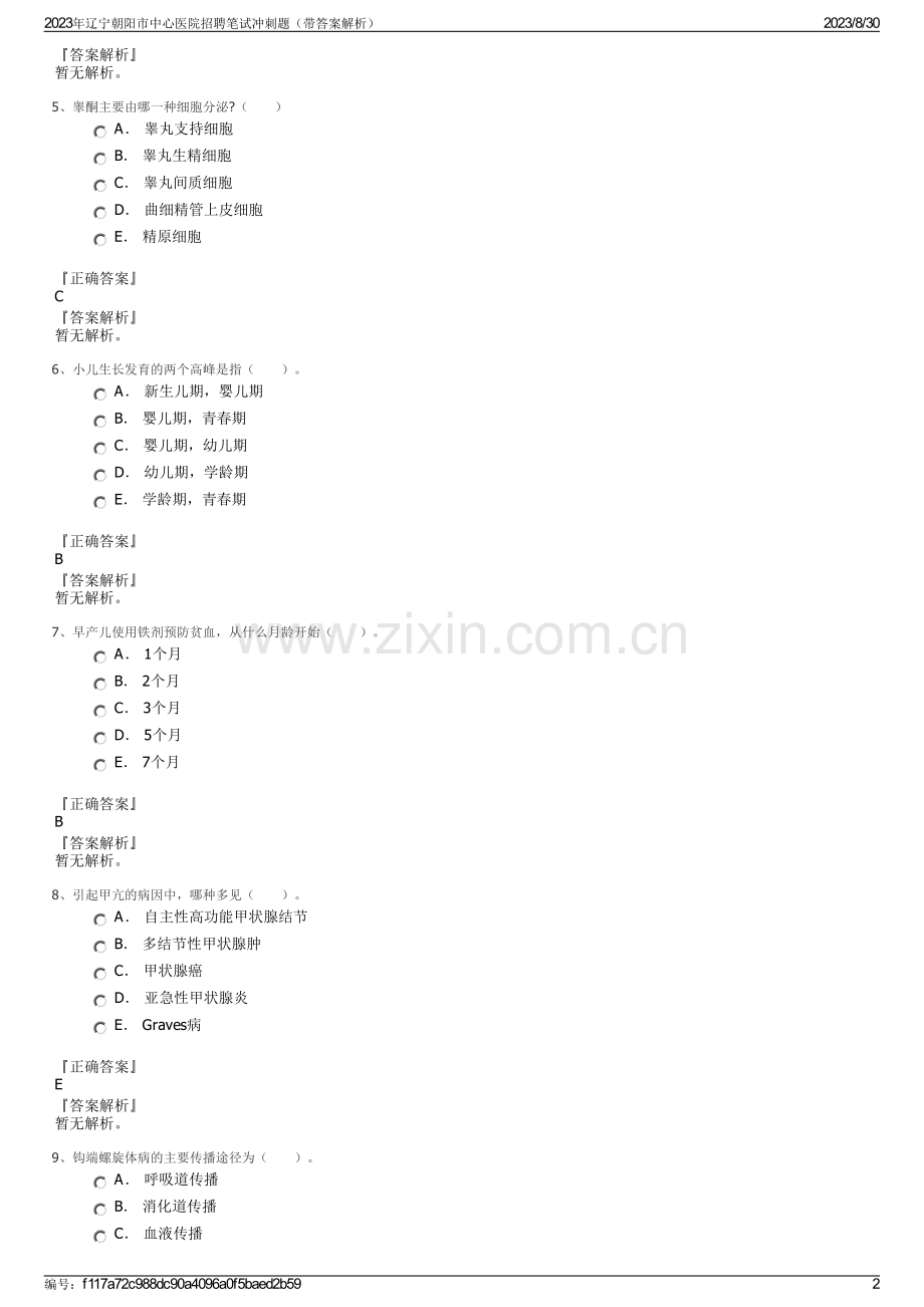 2023年辽宁朝阳市中心医院招聘笔试冲刺题（带答案解析）.pdf_第2页