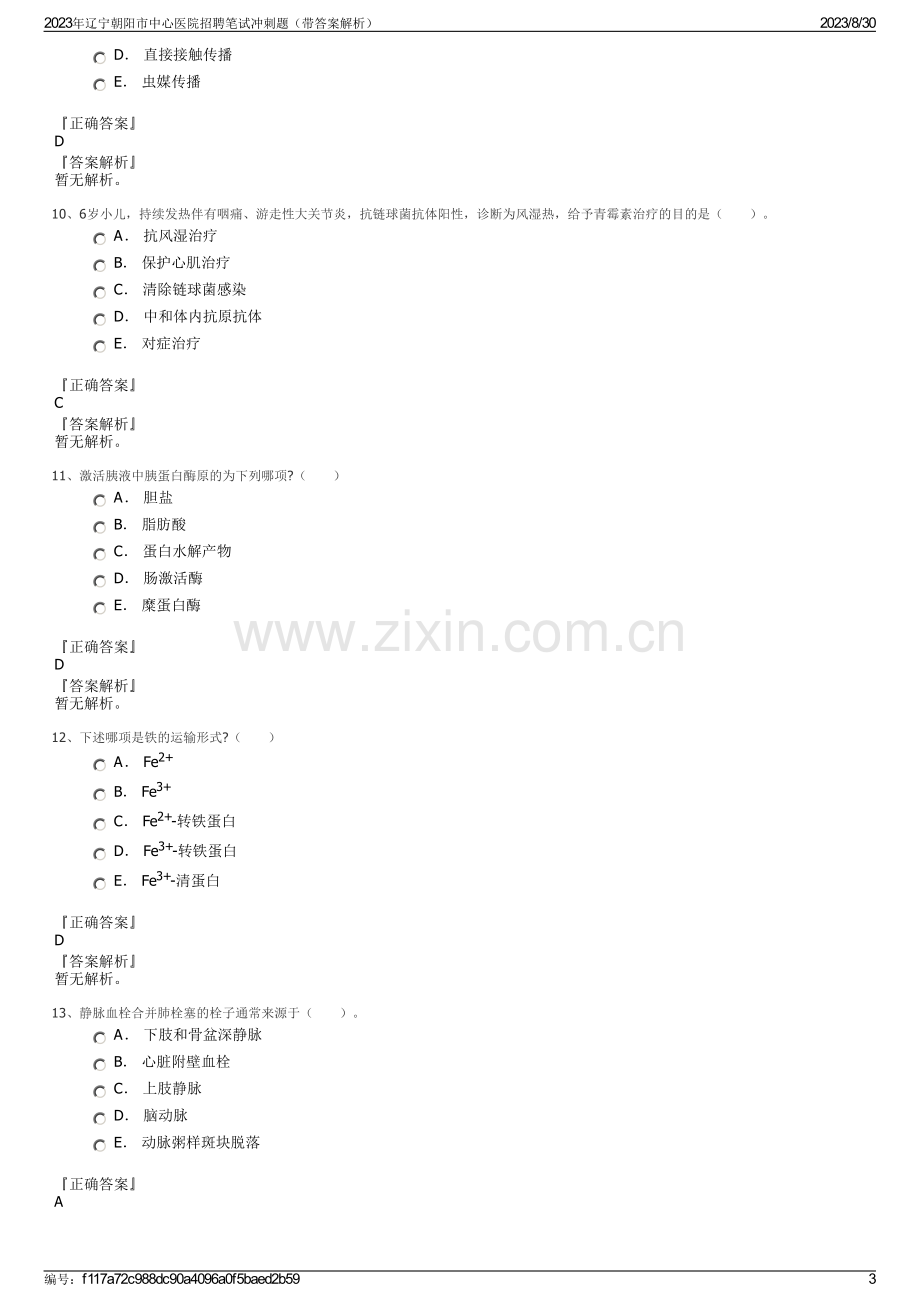 2023年辽宁朝阳市中心医院招聘笔试冲刺题（带答案解析）.pdf_第3页