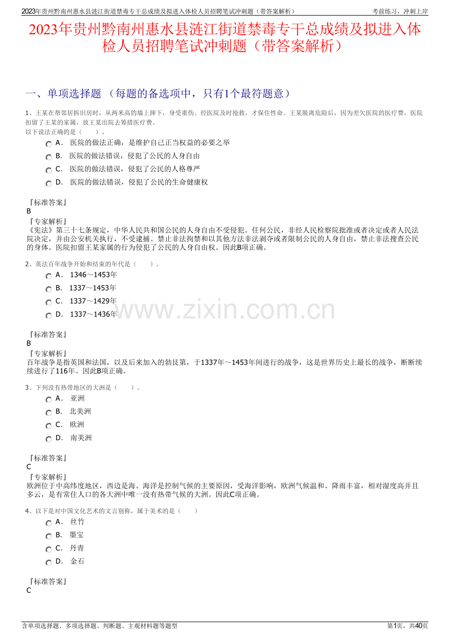 2023年贵州黔南州惠水县涟江街道禁毒专干总成绩及拟进入体检人员招聘笔试冲刺题（带答案解析）.pdf_第1页