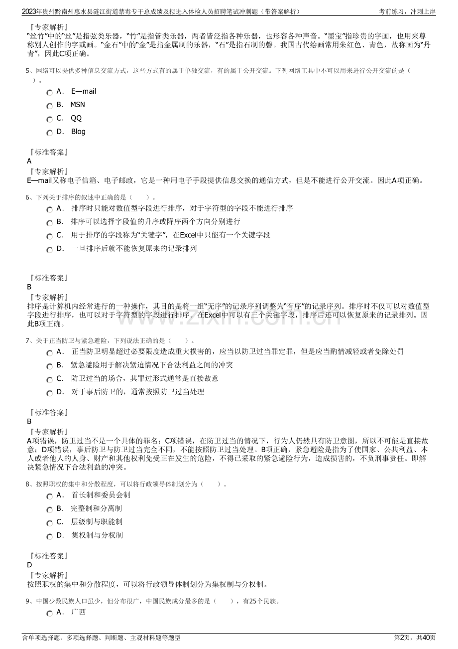 2023年贵州黔南州惠水县涟江街道禁毒专干总成绩及拟进入体检人员招聘笔试冲刺题（带答案解析）.pdf_第2页