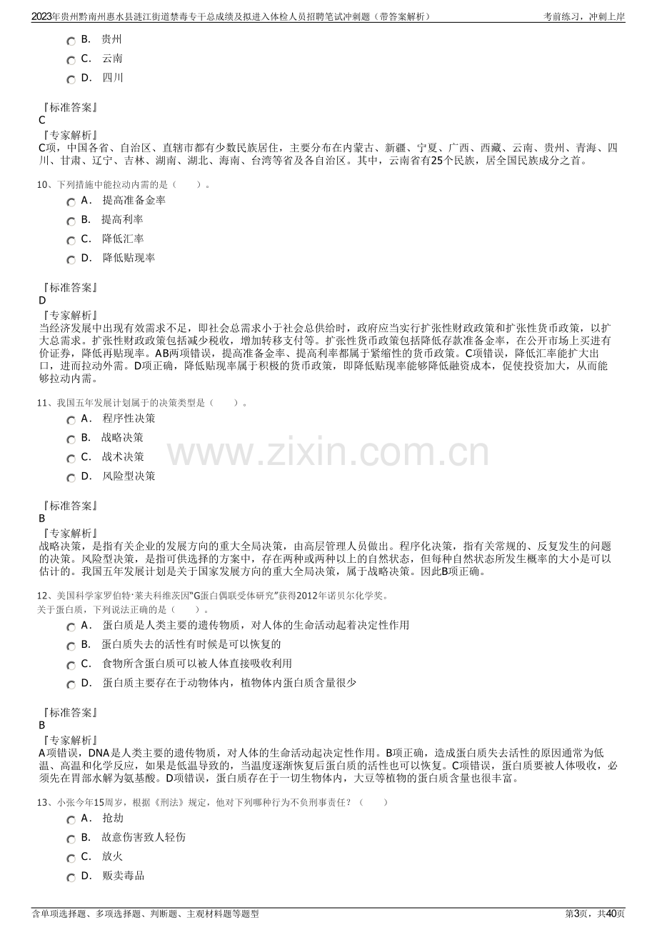 2023年贵州黔南州惠水县涟江街道禁毒专干总成绩及拟进入体检人员招聘笔试冲刺题（带答案解析）.pdf_第3页