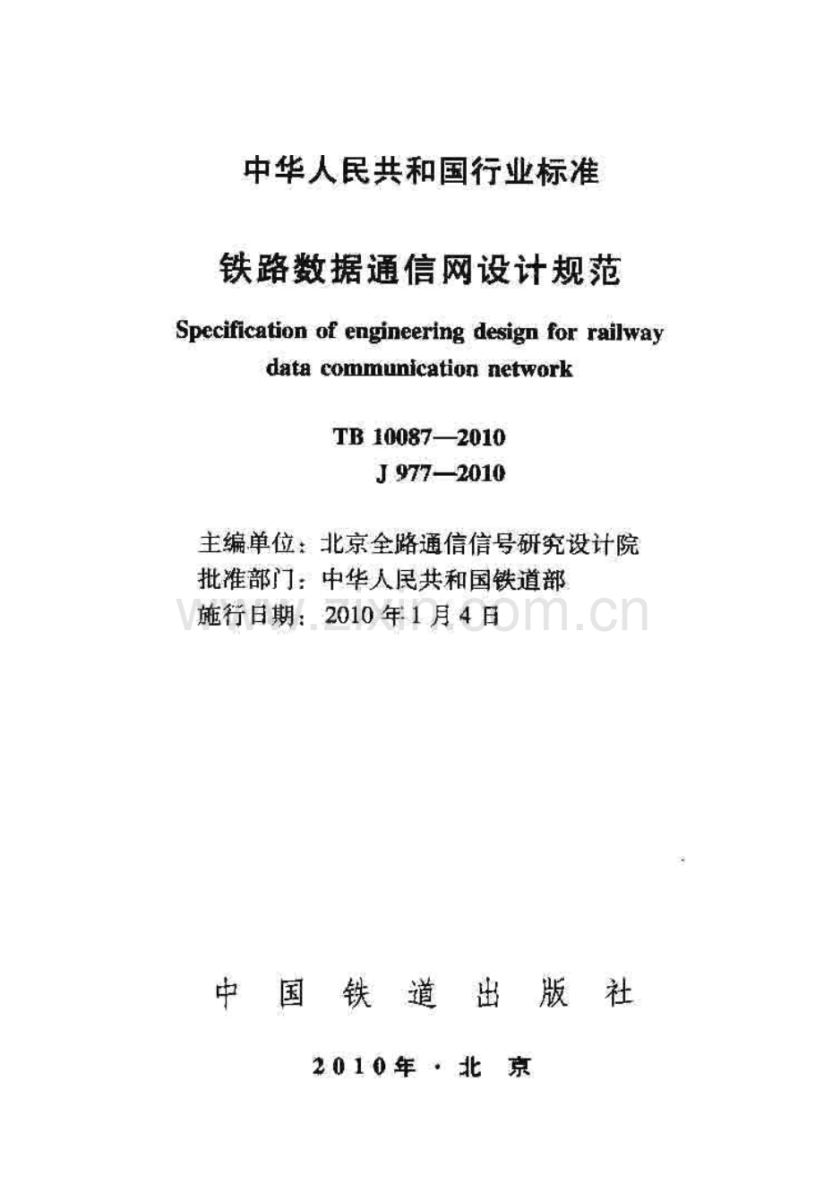 TB10087-2010 铁路数据通信网设计规范-（高清无水印）.pdf_第1页
