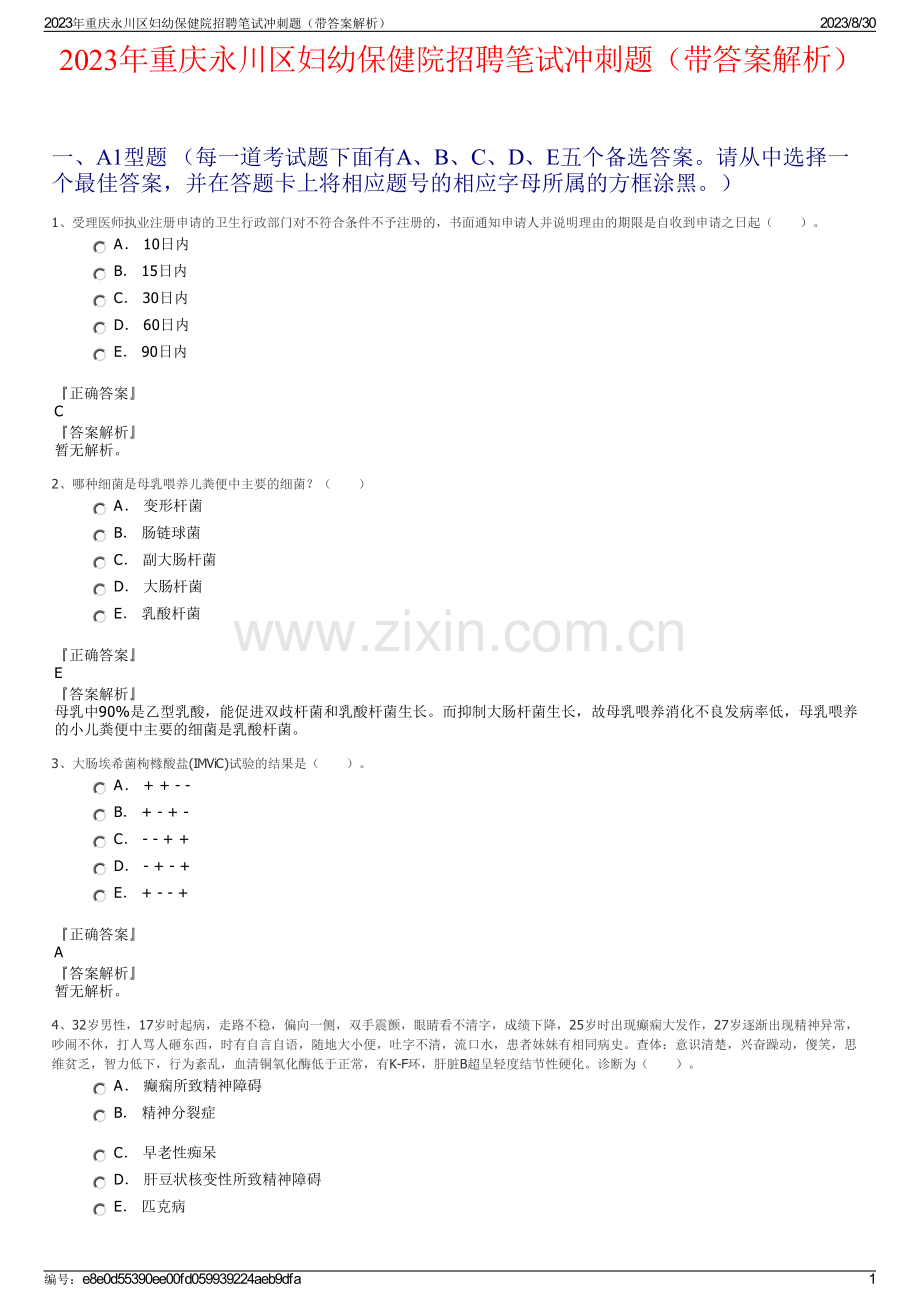 2023年重庆永川区妇幼保健院招聘笔试冲刺题（带答案解析）.pdf_第1页