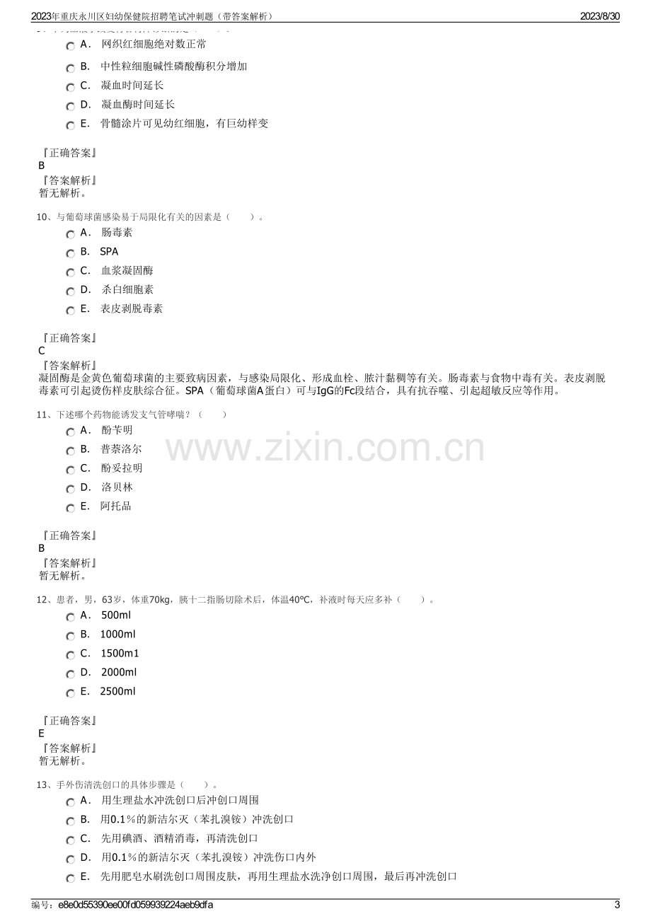 2023年重庆永川区妇幼保健院招聘笔试冲刺题（带答案解析）.pdf_第3页