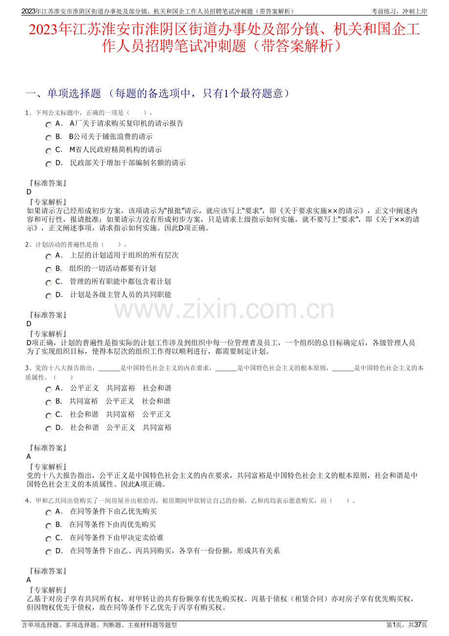 2023年江苏淮安市淮阴区街道办事处及部分镇、机关和国企工作人员招聘笔试冲刺题（带答案解析）.pdf_第1页