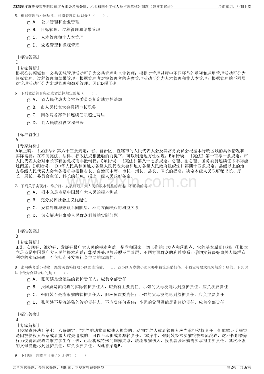 2023年江苏淮安市淮阴区街道办事处及部分镇、机关和国企工作人员招聘笔试冲刺题（带答案解析）.pdf_第2页