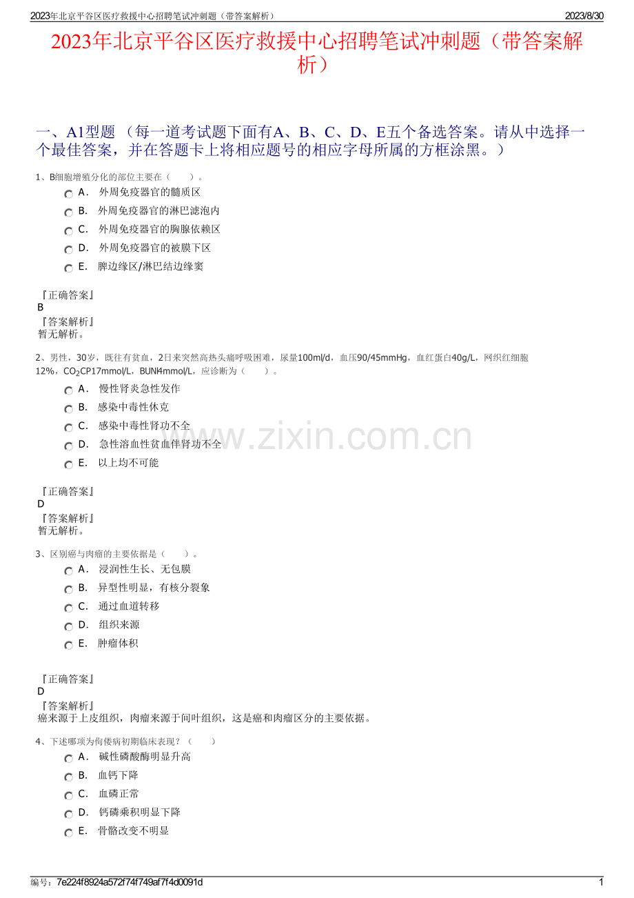 2023年北京平谷区医疗救援中心招聘笔试冲刺题（带答案解析）.pdf_第1页