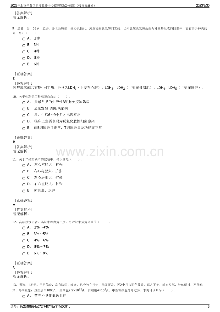 2023年北京平谷区医疗救援中心招聘笔试冲刺题（带答案解析）.pdf_第3页