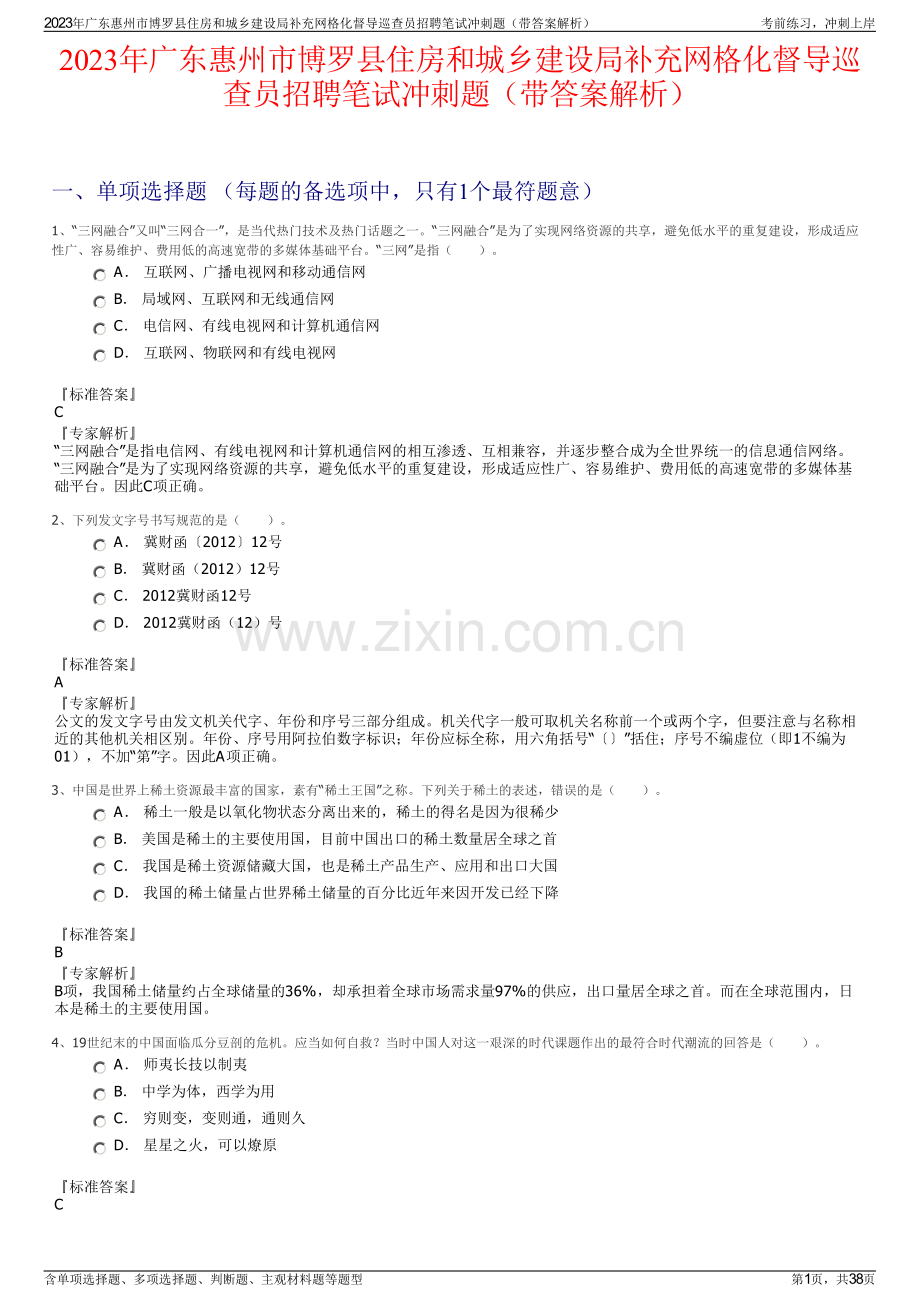 2023年广东惠州市博罗县住房和城乡建设局补充网格化督导巡查员招聘笔试冲刺题（带答案解析）.pdf_第1页