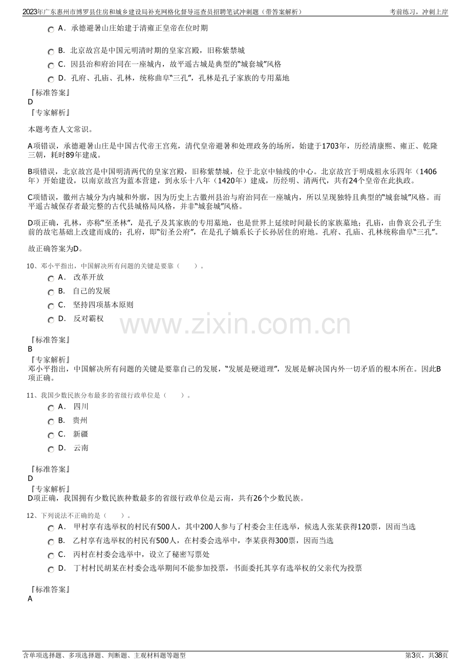 2023年广东惠州市博罗县住房和城乡建设局补充网格化督导巡查员招聘笔试冲刺题（带答案解析）.pdf_第3页