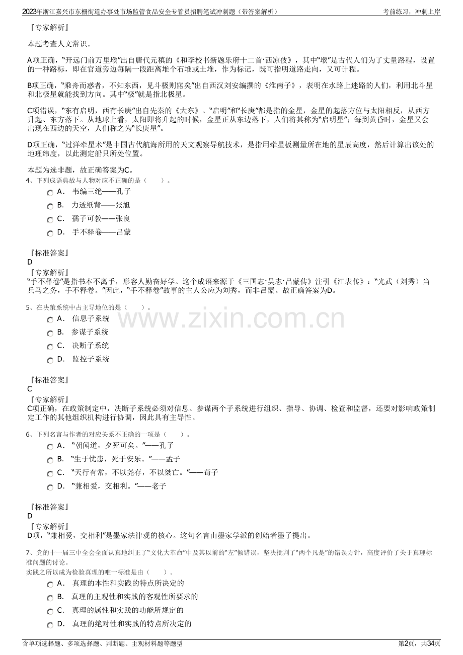 2023年浙江嘉兴市东栅街道办事处市场监管食品安全专管员招聘笔试冲刺题（带答案解析）.pdf_第2页