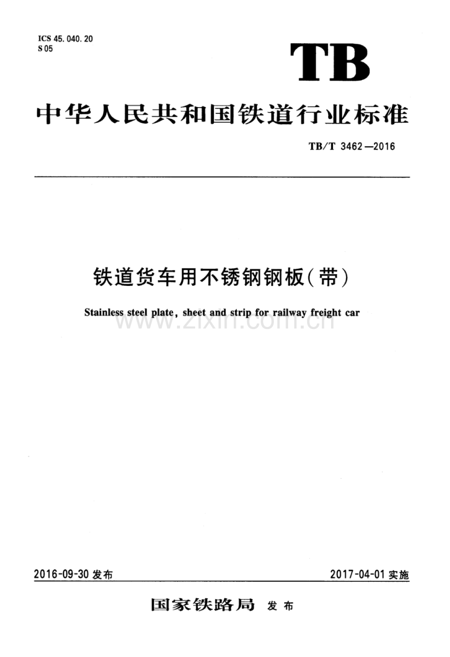 TBT3462-2016 铁道货车用不锈钢钢板（带）-（高清无水印）.pdf_第1页