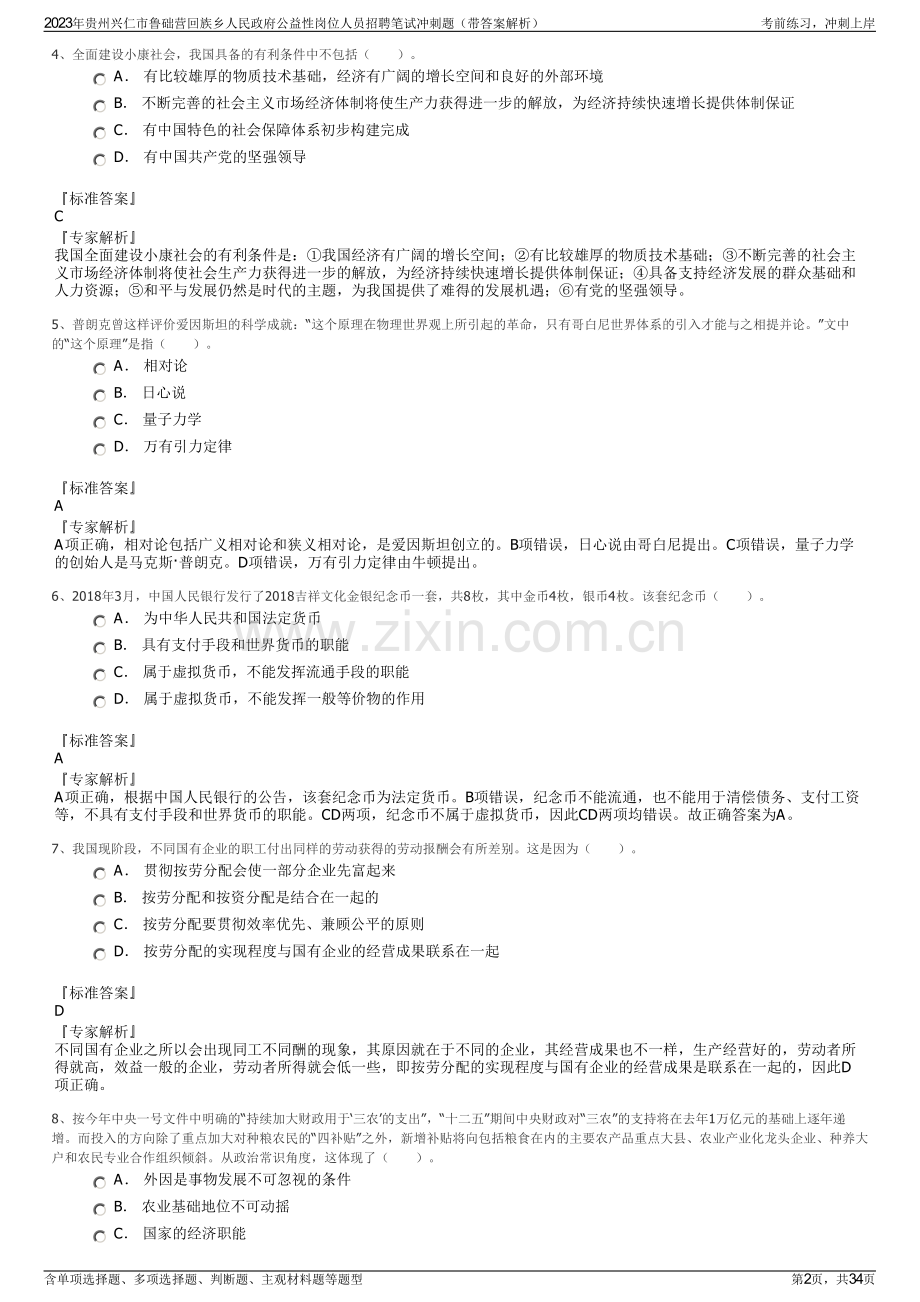 2023年贵州兴仁市鲁础营回族乡人民政府公益性岗位人员招聘笔试冲刺题（带答案解析）.pdf_第2页