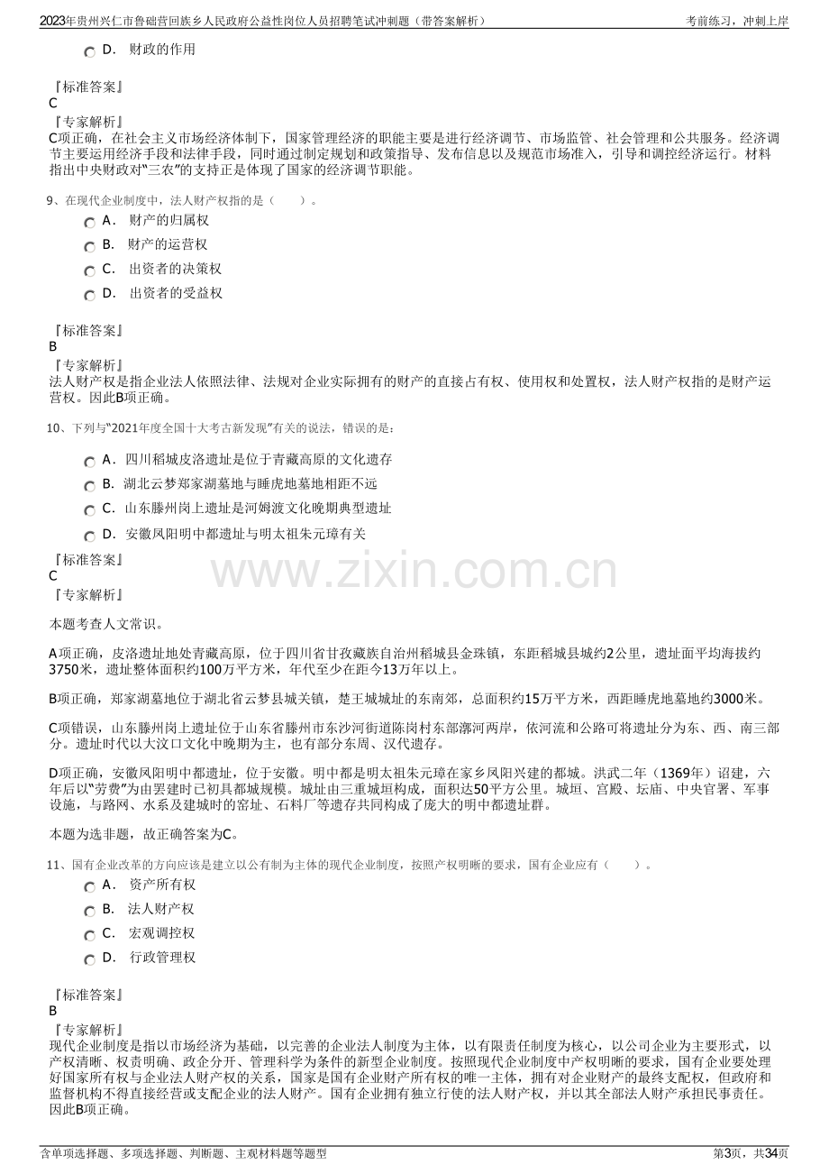 2023年贵州兴仁市鲁础营回族乡人民政府公益性岗位人员招聘笔试冲刺题（带答案解析）.pdf_第3页