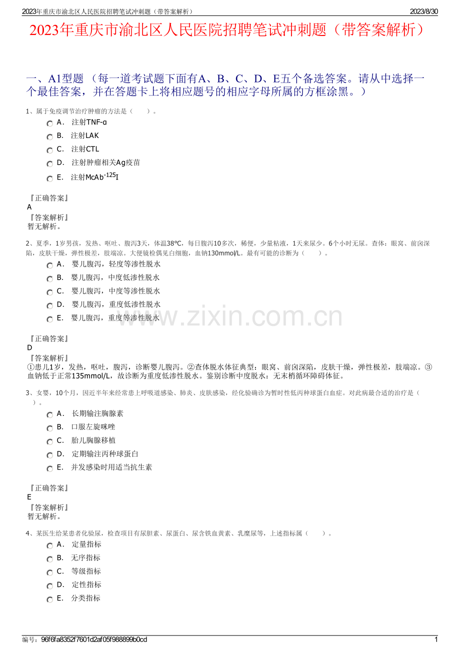 2023年重庆市渝北区人民医院招聘笔试冲刺题（带答案解析）.pdf_第1页