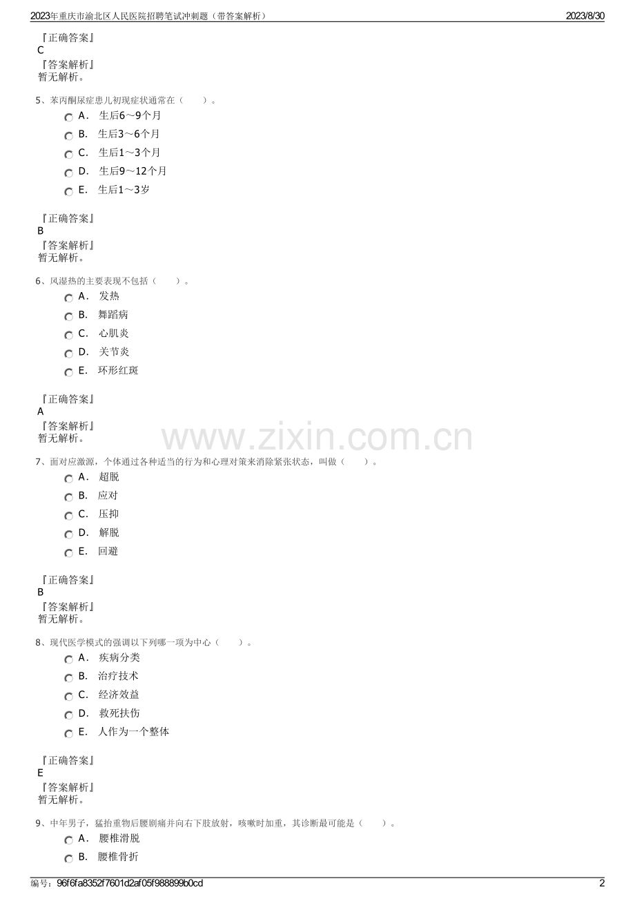 2023年重庆市渝北区人民医院招聘笔试冲刺题（带答案解析）.pdf_第2页