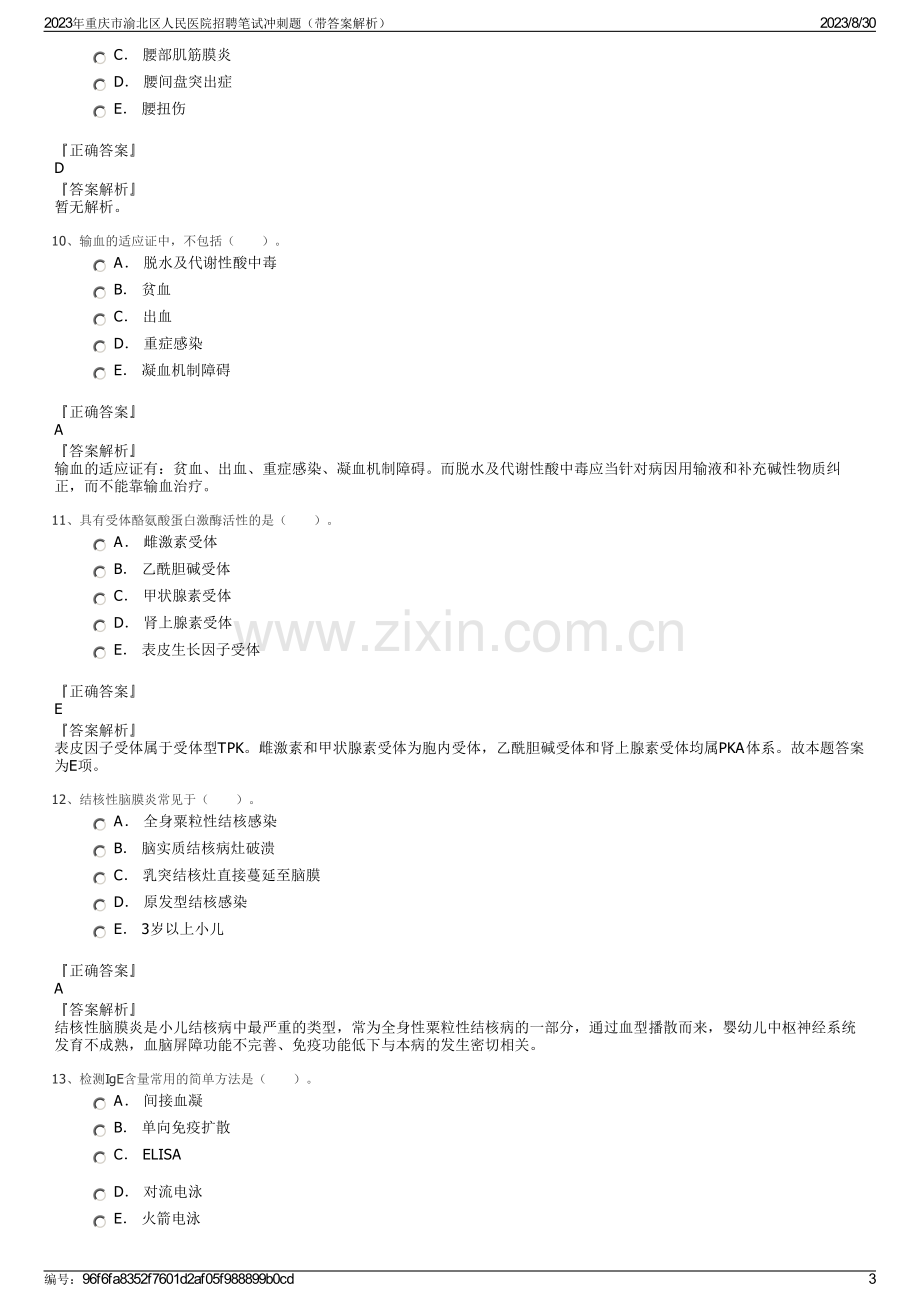 2023年重庆市渝北区人民医院招聘笔试冲刺题（带答案解析）.pdf_第3页