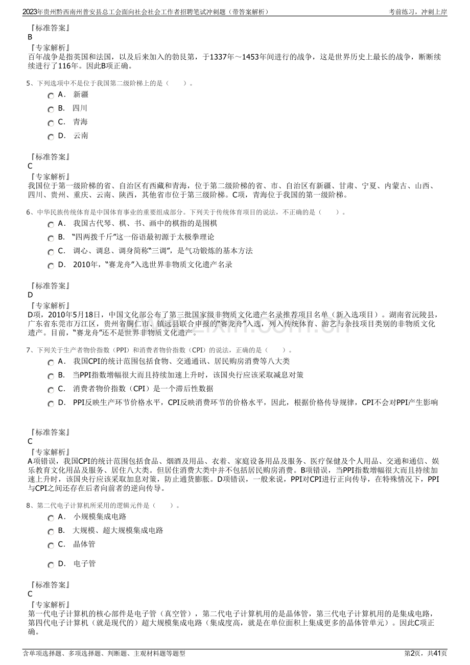 2023年贵州黔西南州普安县总工会面向社会社会工作者招聘笔试冲刺题（带答案解析）.pdf_第2页