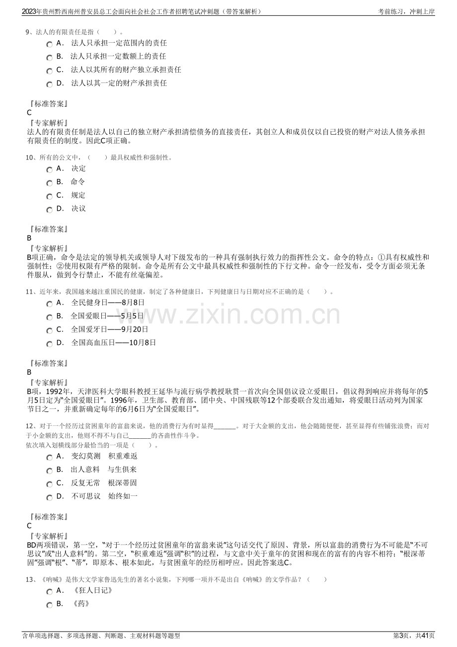 2023年贵州黔西南州普安县总工会面向社会社会工作者招聘笔试冲刺题（带答案解析）.pdf_第3页