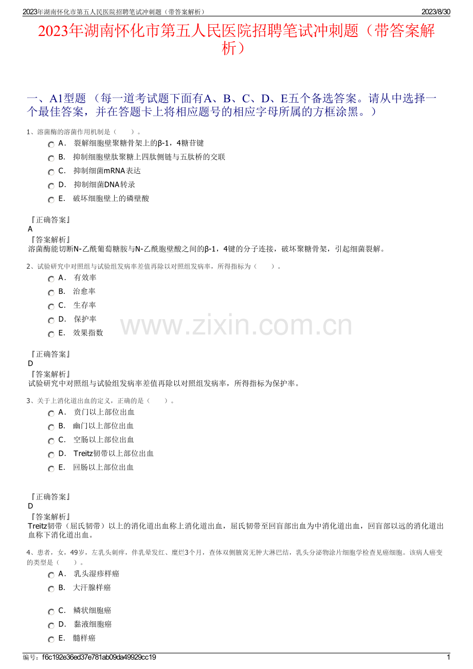 2023年湖南怀化市第五人民医院招聘笔试冲刺题（带答案解析）.pdf_第1页