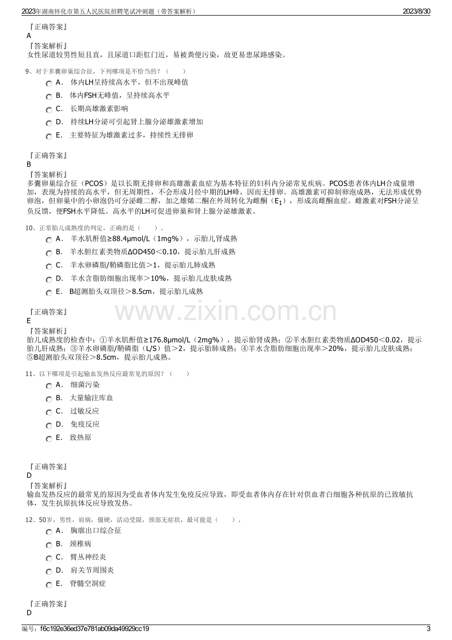 2023年湖南怀化市第五人民医院招聘笔试冲刺题（带答案解析）.pdf_第3页