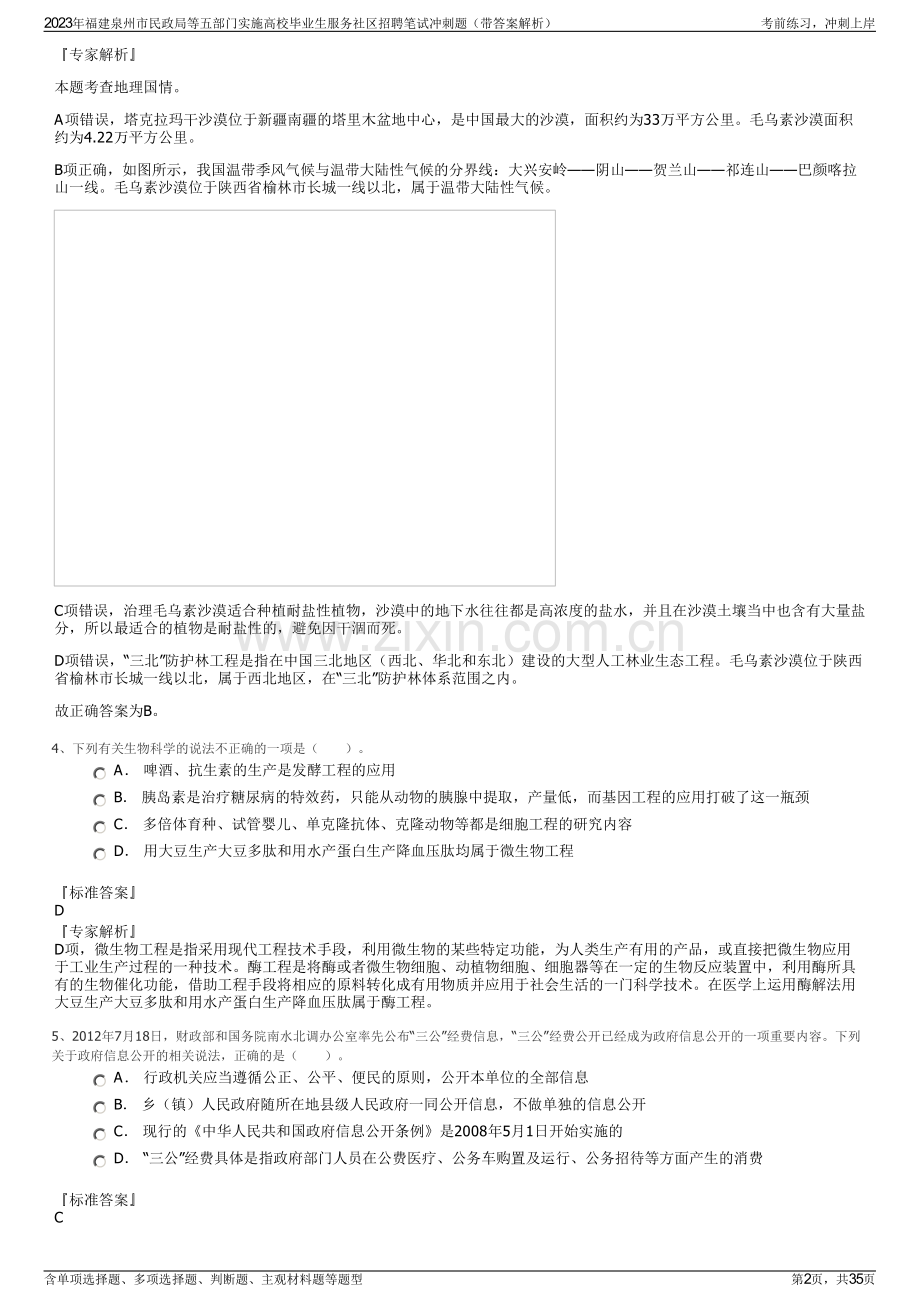 2023年福建泉州市民政局等五部门实施高校毕业生服务社区招聘笔试冲刺题（带答案解析）.pdf_第2页